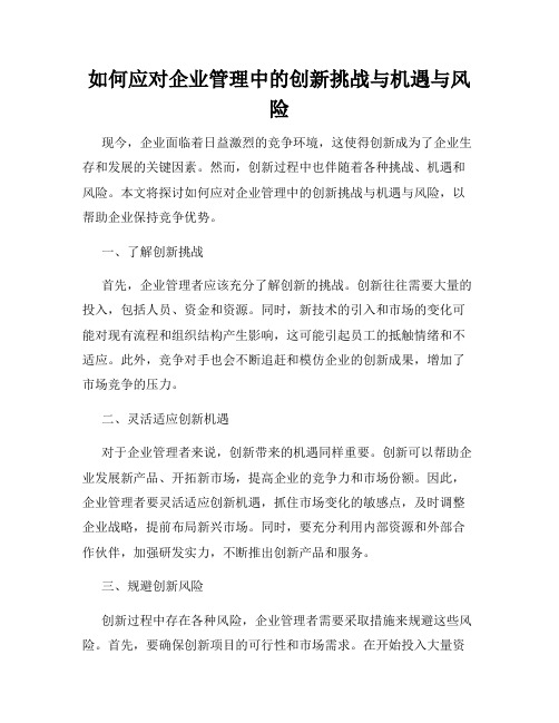 如何应对企业管理中的创新挑战与机遇与风险