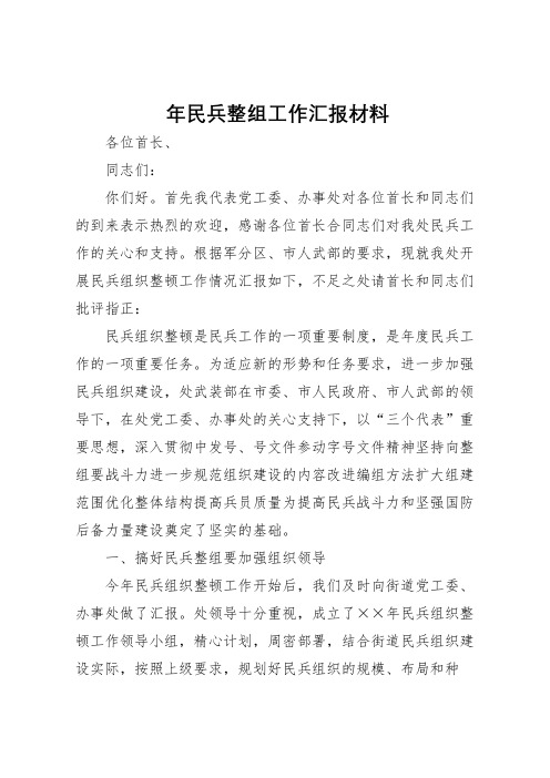 2022年年民兵整组工作汇报材料 