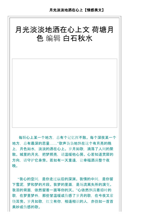 月光淡淡地洒在心上【情感美文】