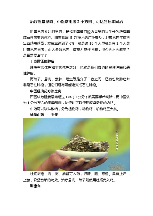 治疗胆囊息肉，中医常用这2个方剂，可达到标本同治