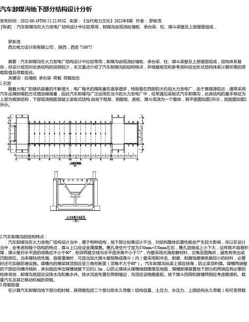 汽车卸煤沟地下部分结构设计分析