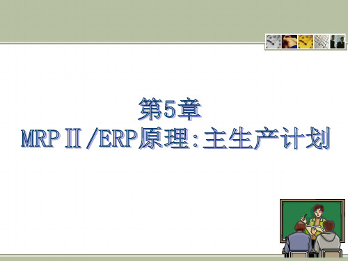 5.1生产规划概念与内容