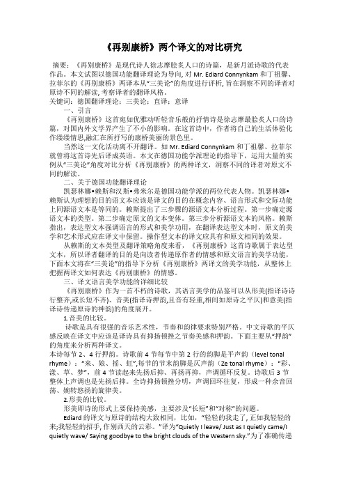 《再别康桥》两个译文的对比研究