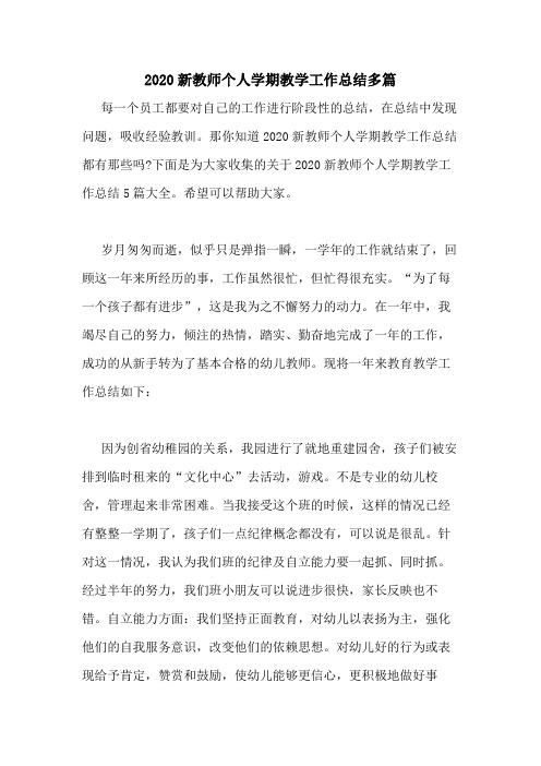 2020新教师个人学期教学工作总结多篇