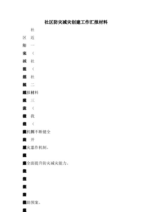 社区防灾减灾创建工作汇报材料