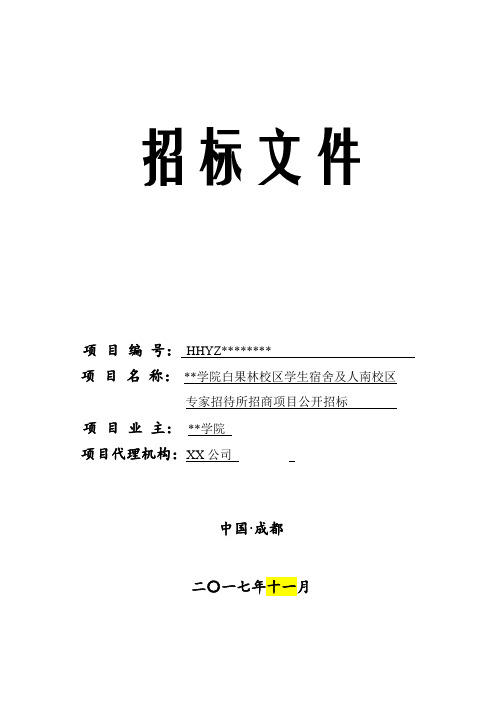 成都师范学院白果林校区学生宿舍及人南校区专家招待所招标文件【模板】