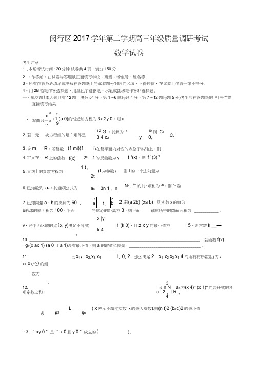 2018年上海市闵行、松江区高三二模数学卷(含答案)