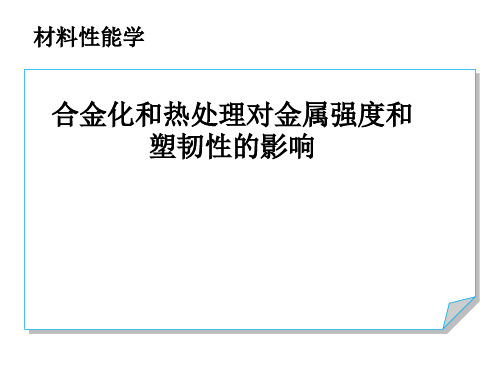 合金化和热处理对金属强度和塑韧性的影响