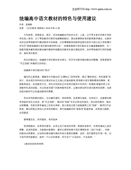 统编高中语文教材的特色与使用建议