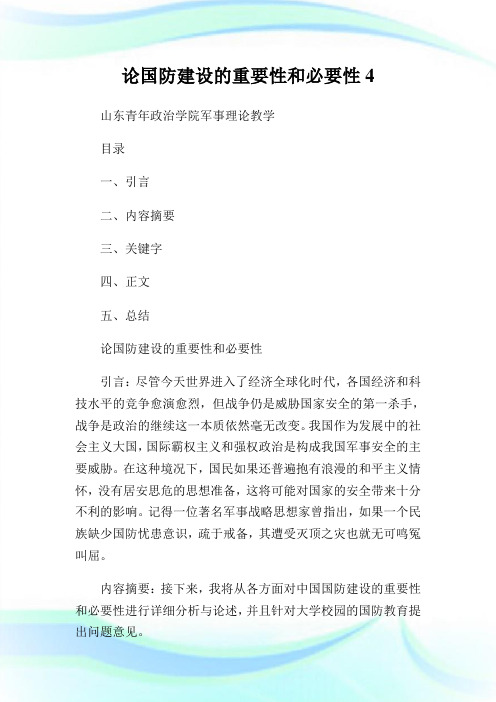 论国防建设的重要性和必要性4.doc