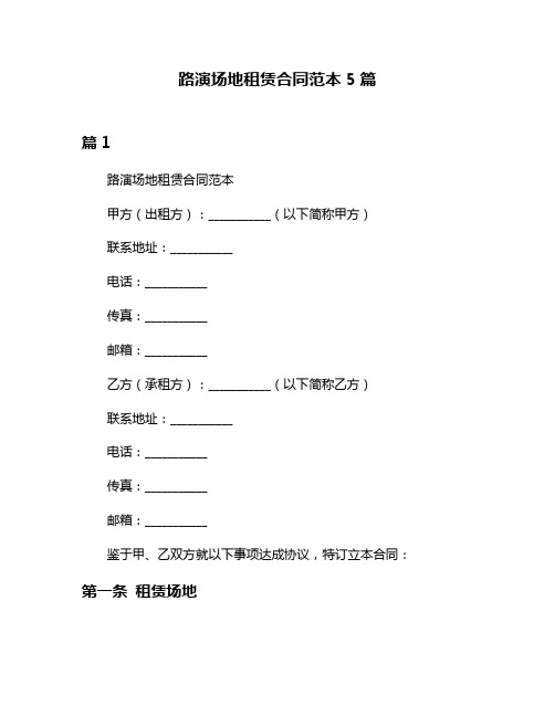 路演场地租赁合同范本5篇