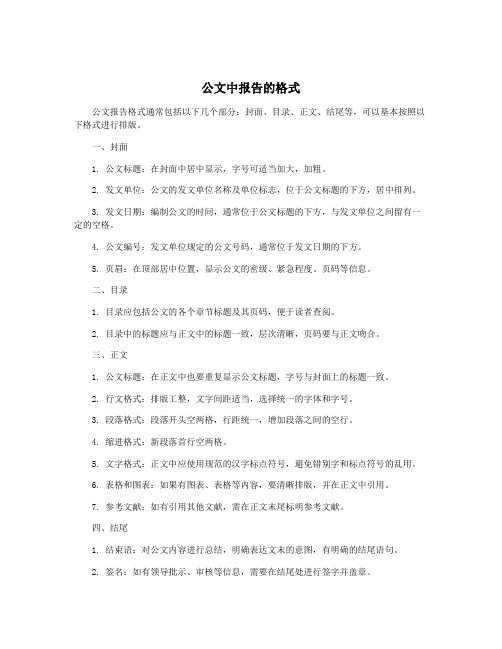 公文中报告的格式