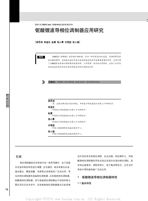 铌酸锂波导相位调制器应用研究