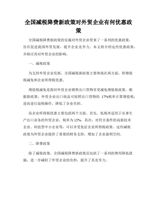 全国减税降费新政策对外贸企业有何优惠政策