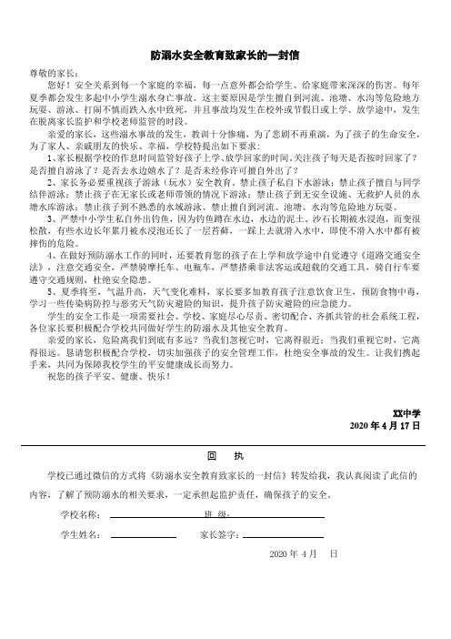 防溺水安全教育致家长的一封信(含回执)