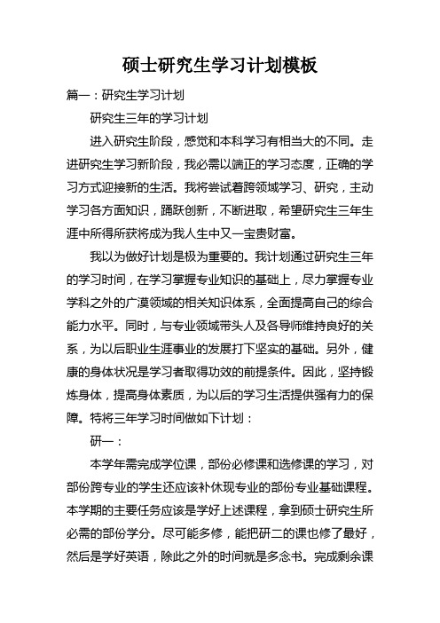 硕士研究生学习计划模板doc