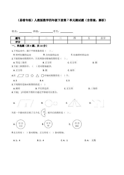 【易错专练】人教版数学四年级下册第7单元测试题(含答案,解析)