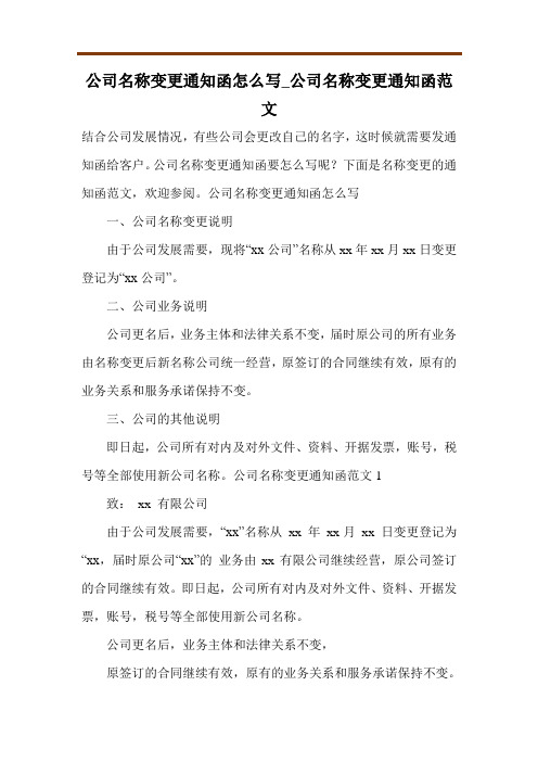 公司名称变更通知函怎么写_公司名称变更通知函范文