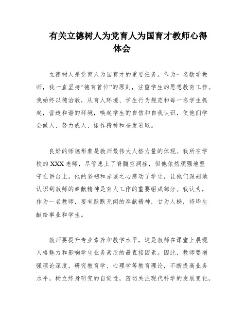 有关立德树人为党育人为国育才教师心得体会