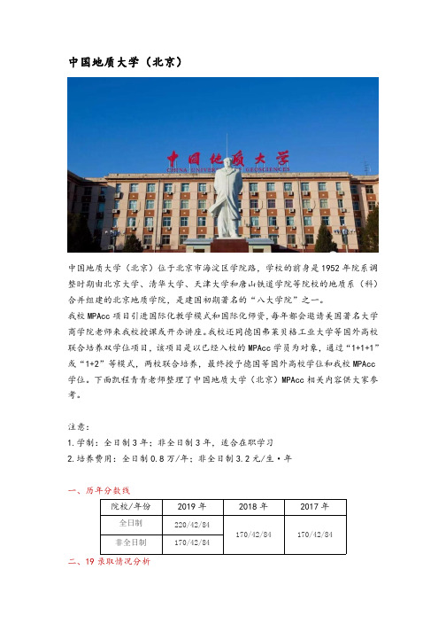 北京地区会计硕士(MPAcc)院校分析—中国地质大学(北京)