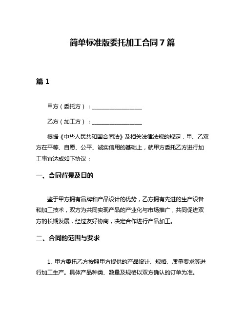 简单标准版委托加工合同7篇