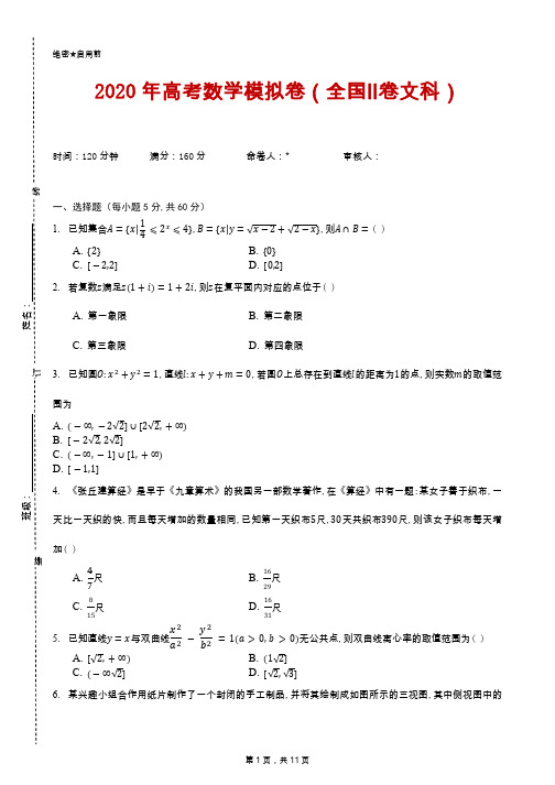 2020年高考数学模拟卷(全国Ⅱ卷文科)