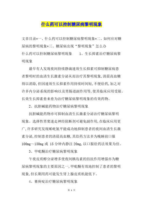什么药可以控制糖尿病黎明现象