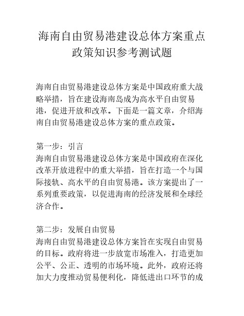 海南自由贸易港建设总体方案重点政策知识参考测试题