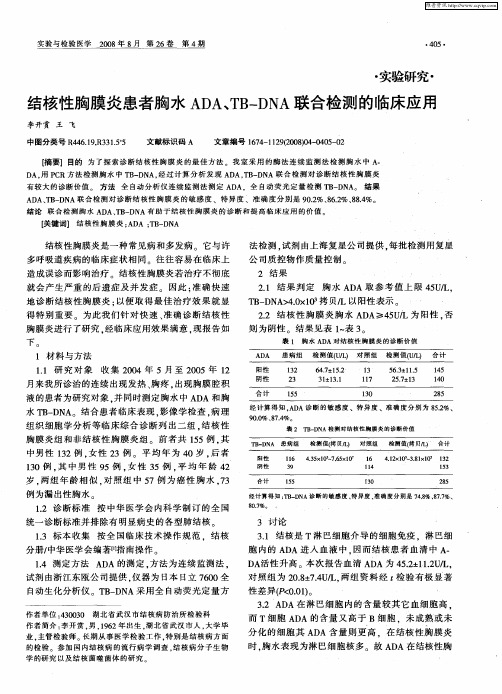 结核性胸膜炎患者胸水ADA、TB—DNA联合检测的临床应用