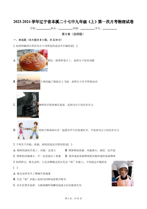 2023-2024学年辽宁省本溪二十七中九年级(上)第一次月考物理试卷(含解析)