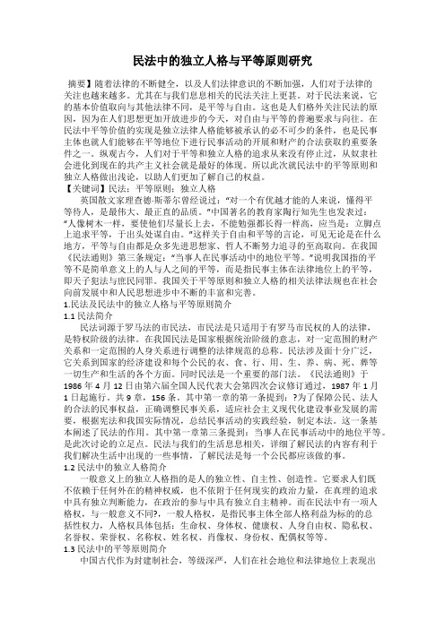 民法中的独立人格与平等原则研究