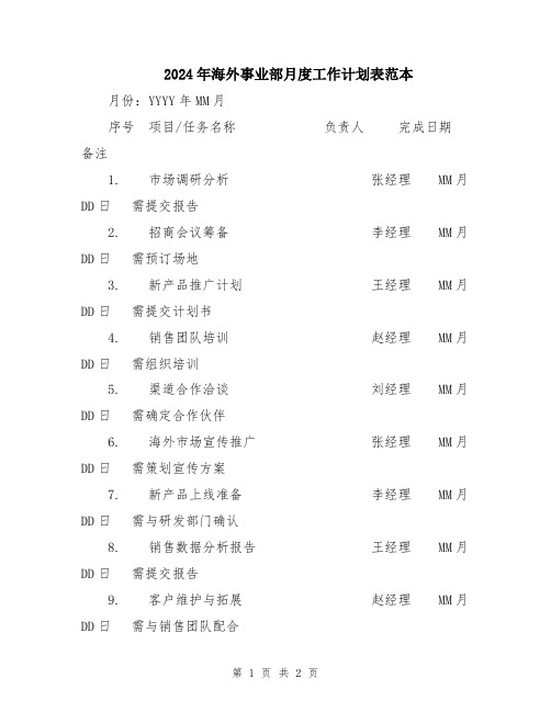 2024年海外事业部月度工作计划表范本