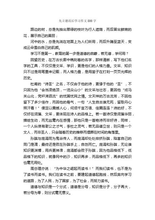 先立德而后学习作文800字_高考作文_