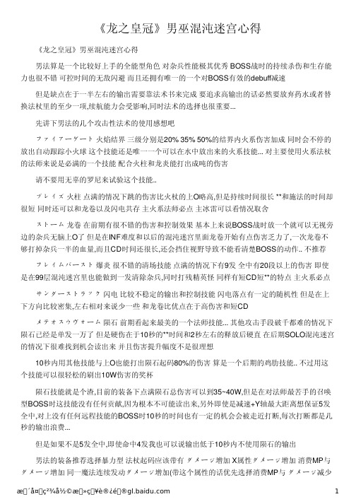 《龙之皇冠》男巫混沌迷宫心得