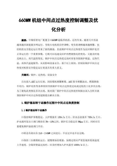 660MW机组中间点过热度控制调整及优化分析