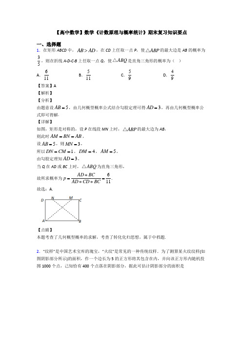 高考数学压轴专题(易错题)备战高考《计数原理与概率统计》全集汇编附解析