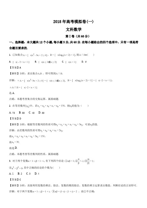 成都市2018年高考模拟试卷文科数学(一)(解析版)