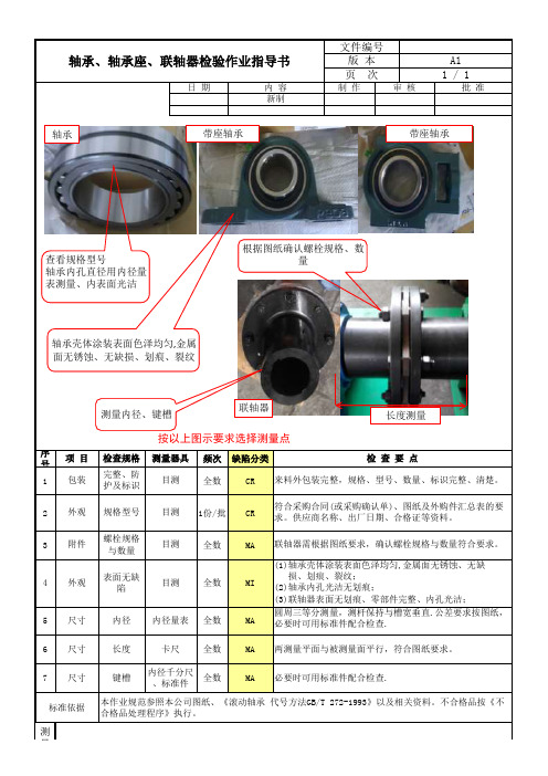 轴承轴承座联轴器检验作业指导书