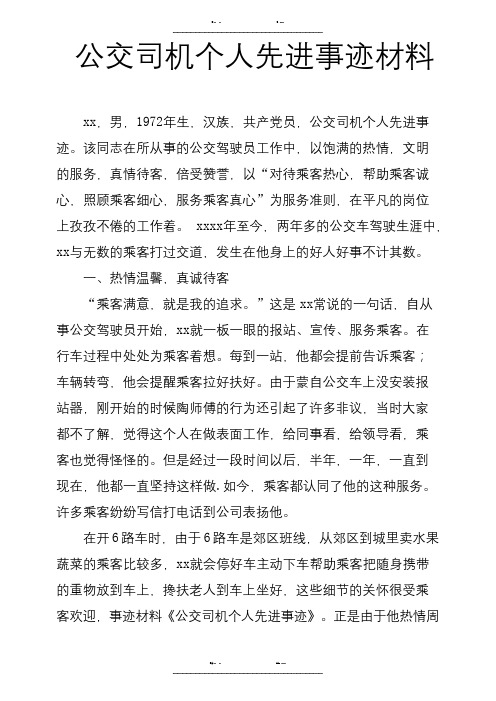 公交司机个人先进事迹材料(优选.)   