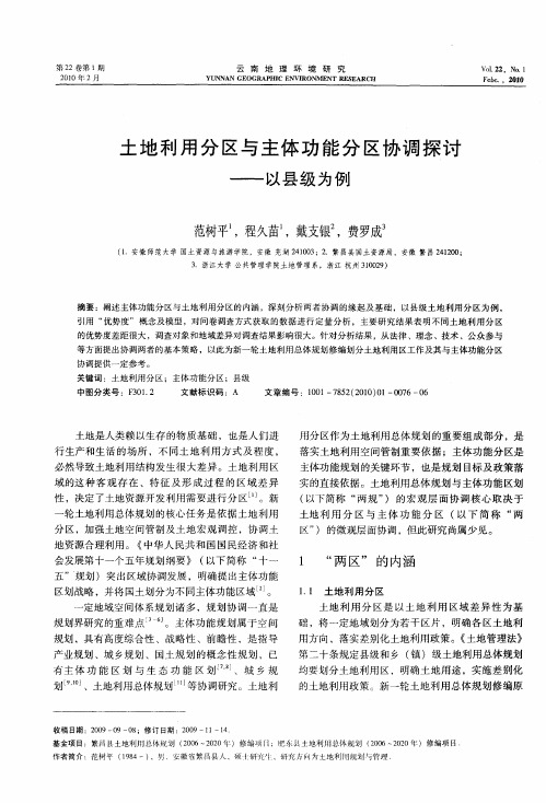 土地利用分区与主体功能分区协调探讨——以县级为例