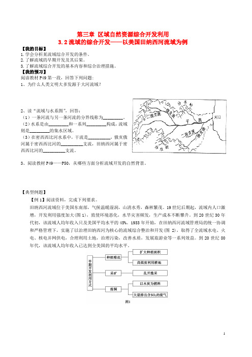高中地理 第三章 区域自然资源综合开发利用 3.2 流域的综合开发导学案 新人教版必修3(1)