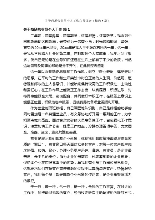 关于商场营业员个人工作心得体会（精选5篇）