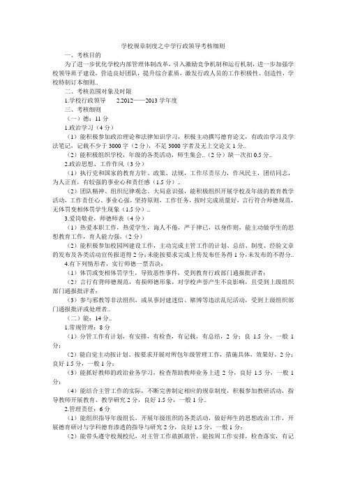 学校规章制度之中学行政领导考核细则