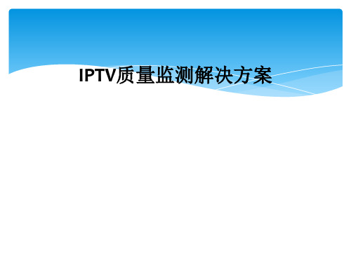 IPTV质量监测解决方案