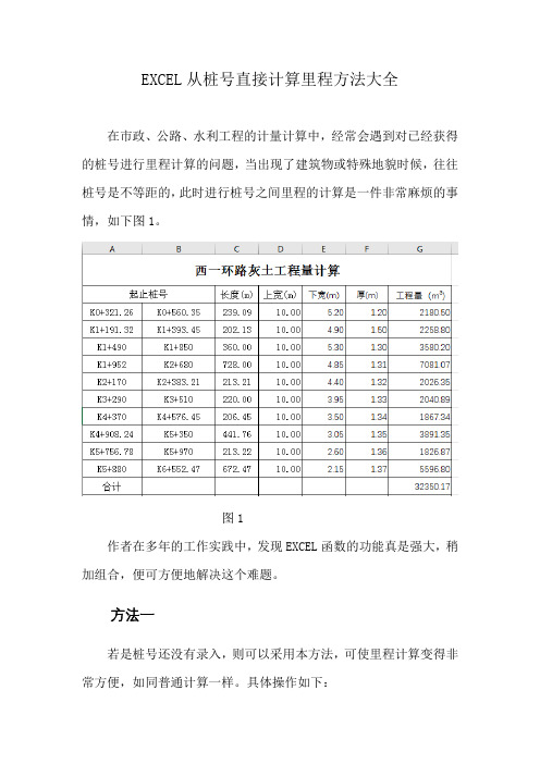 EXCEL从桩号直接计算里程方法大全