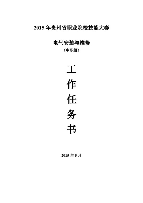 贵州省职业院校技能大赛电气安装与维修工作任务书