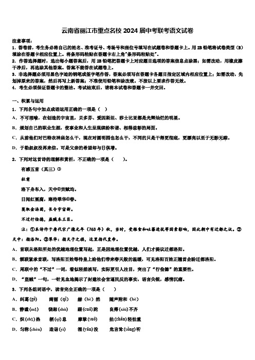 云南省丽江市重点名校2024届中考联考语文试卷含解析