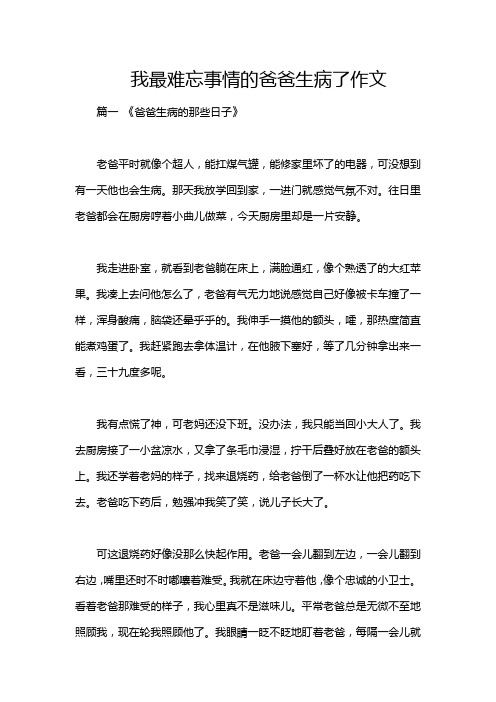 我最难忘事情的爸爸生病了作文