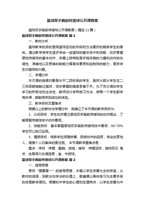 篮球双手胸前传接球公开课教案（精选11篇）