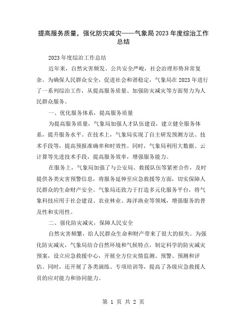 提高服务质量,强化防灾减灾——气象局2023年度综治工作总结